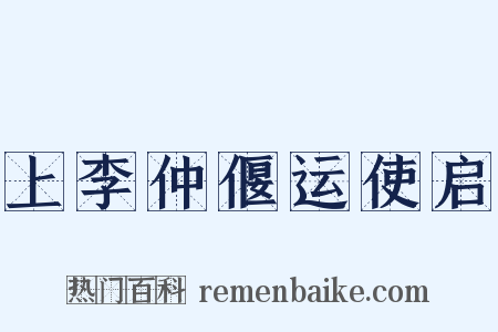 上李仲偃运使启是什么意思的图片